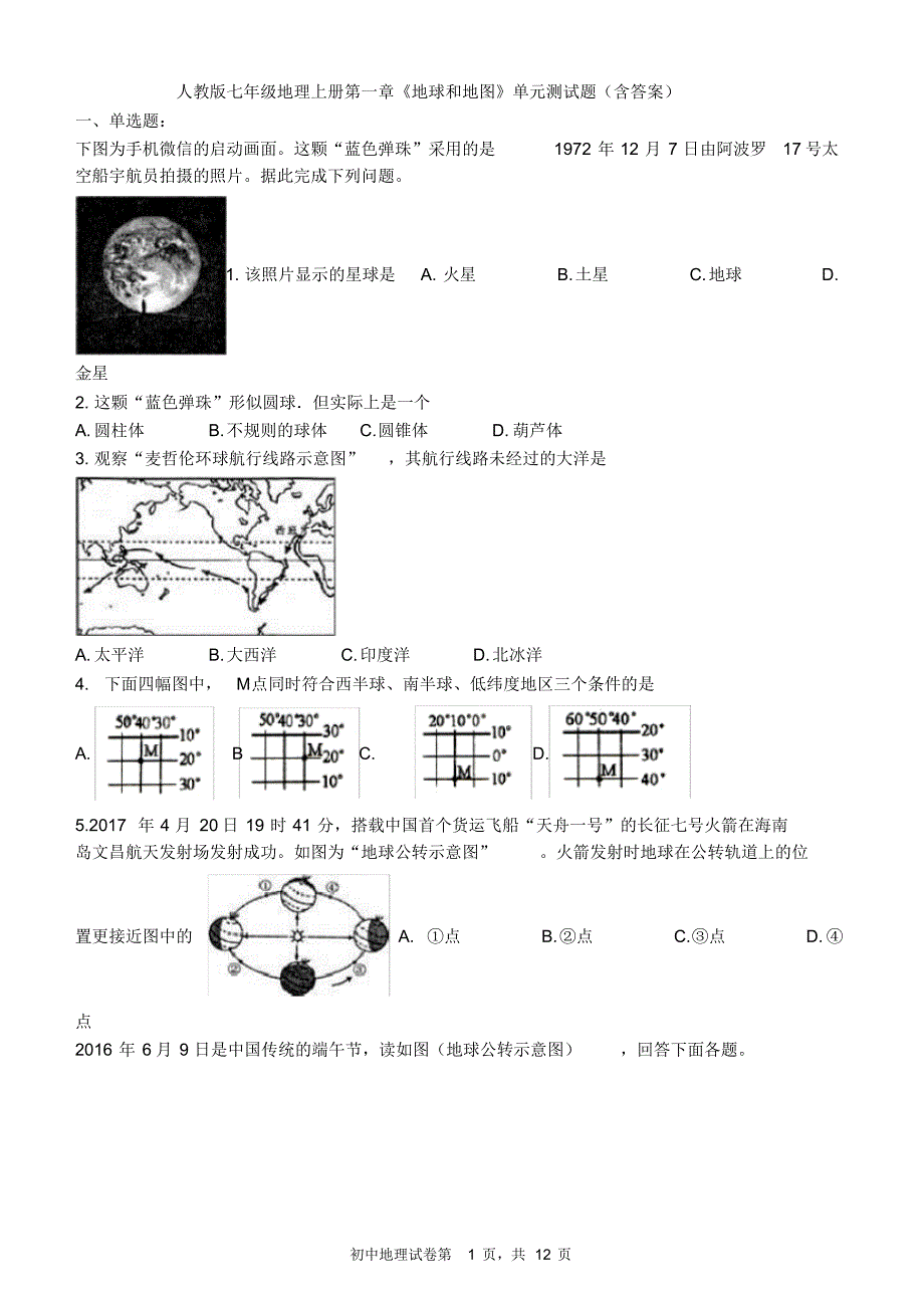 (完整版)《地球和地图》单元测试题_第1页