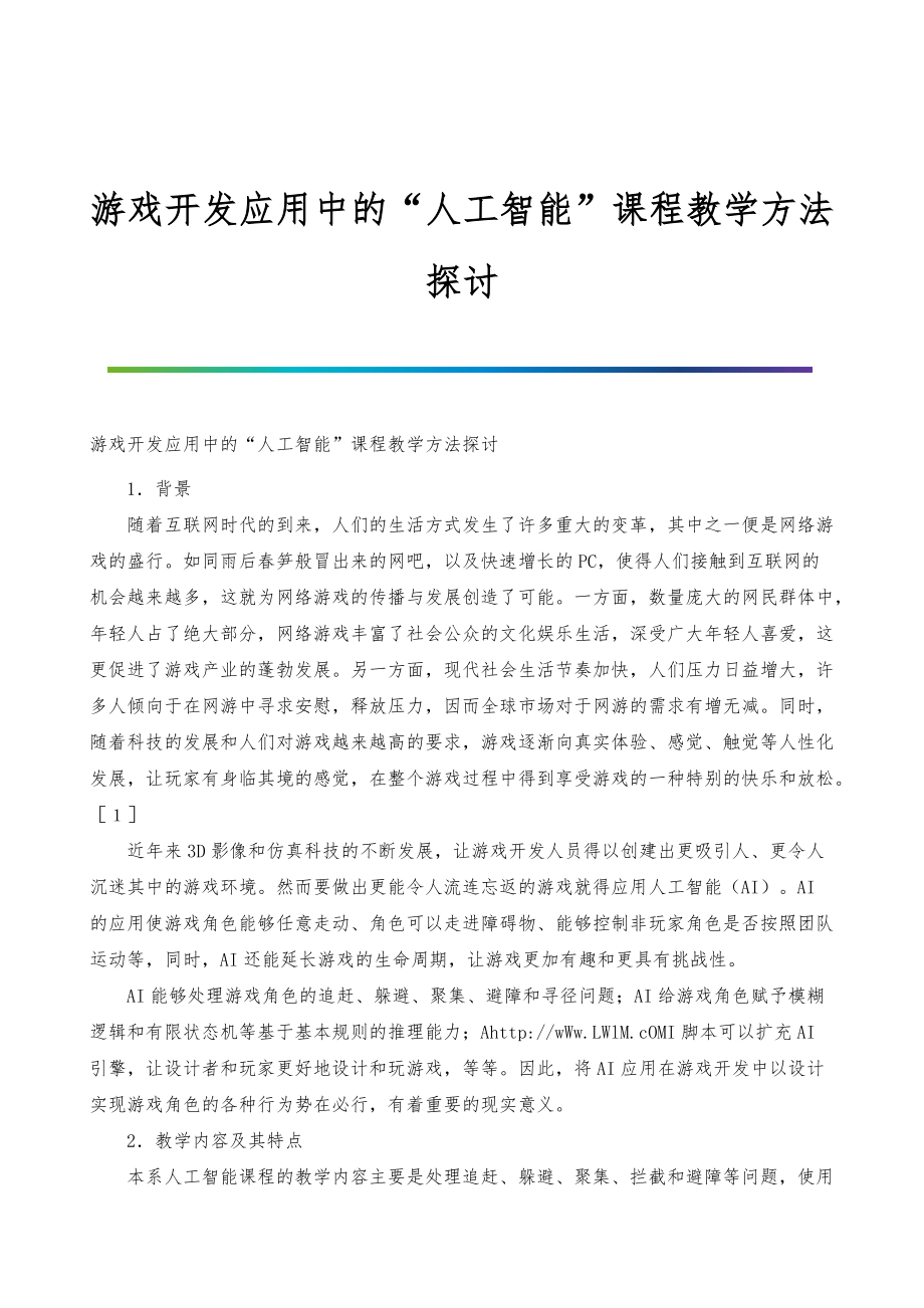 游戏开发应用中的人工智能课程教学方法探讨_第1页