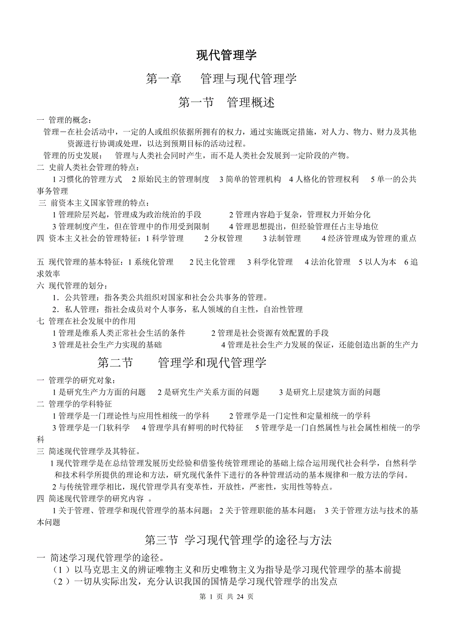 自学考试-现代管理学第一至第十四章笔记整理_第1页