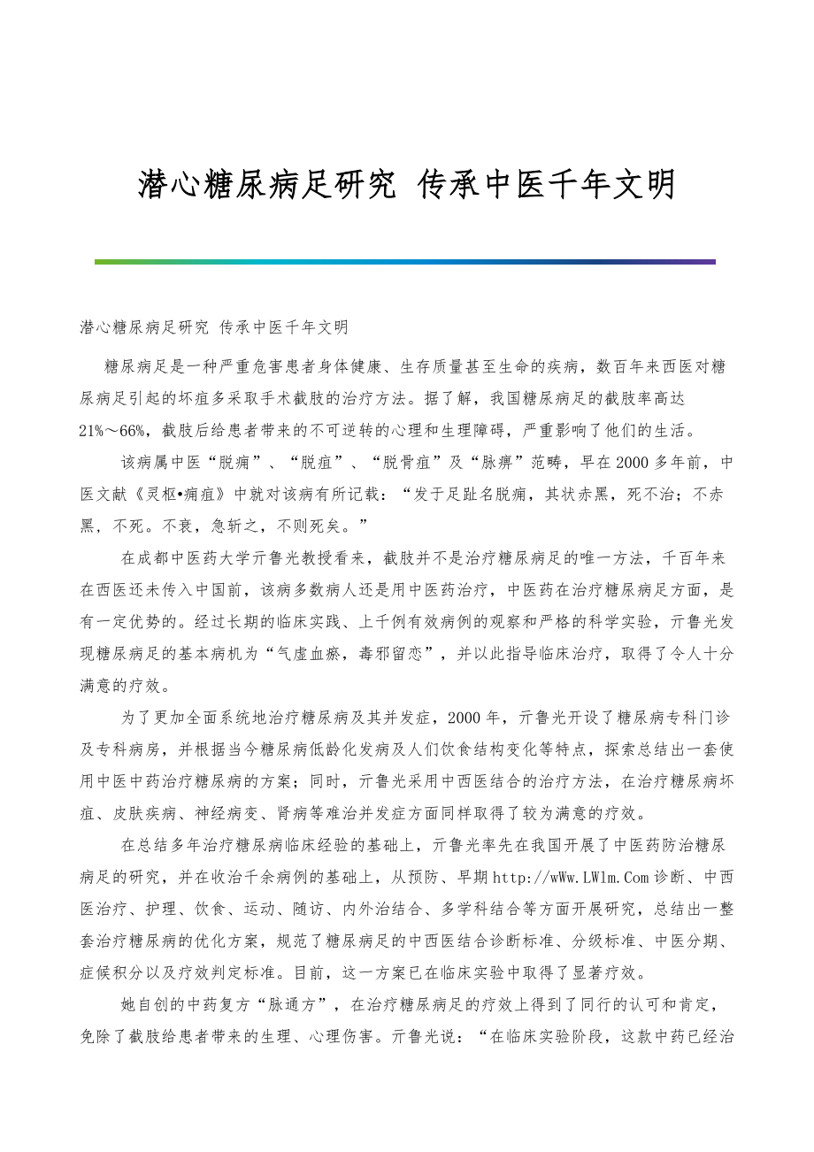 潜心糖尿病足研究-传承中医千年文明_第1页