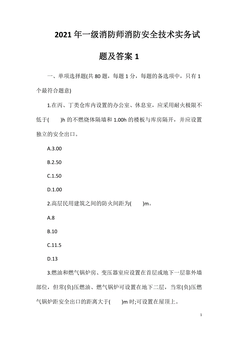 2021年一级消防师消防安全技术实务试题及答案1_第1页