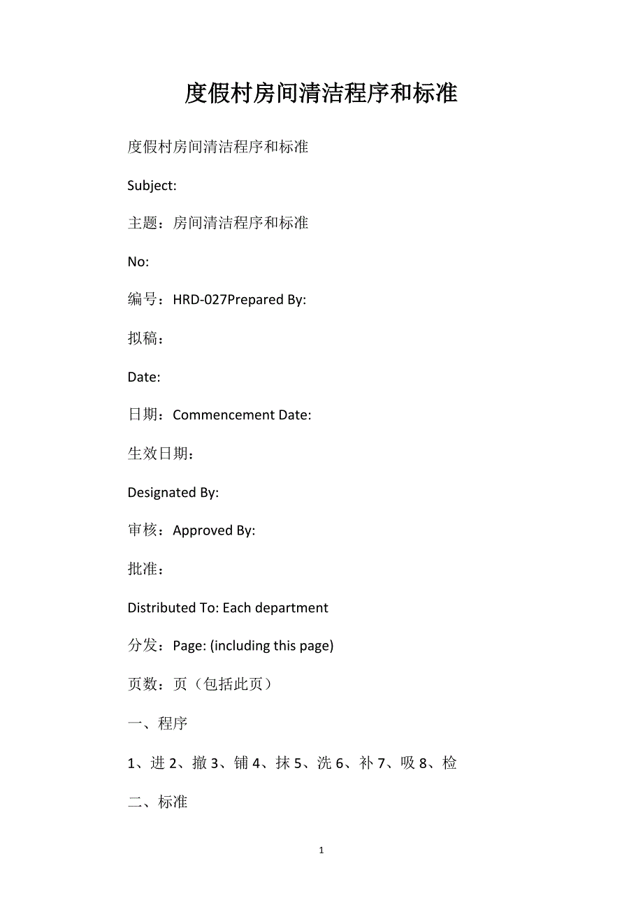 度假村房间清洁程序和标准_第1页