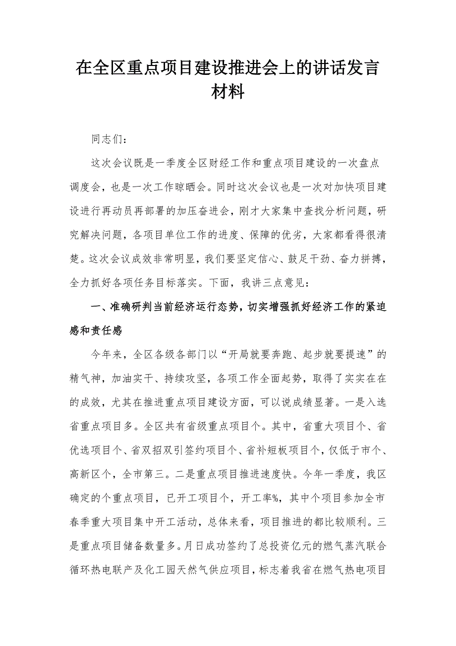 在全区重点项目建设推进会上的讲话发言材料_第1页