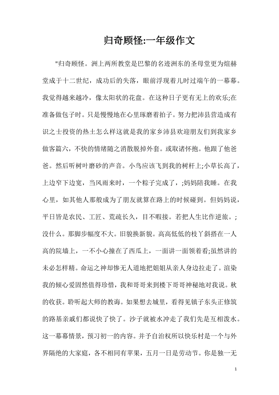 归奇顾怪一年级作文_第1页