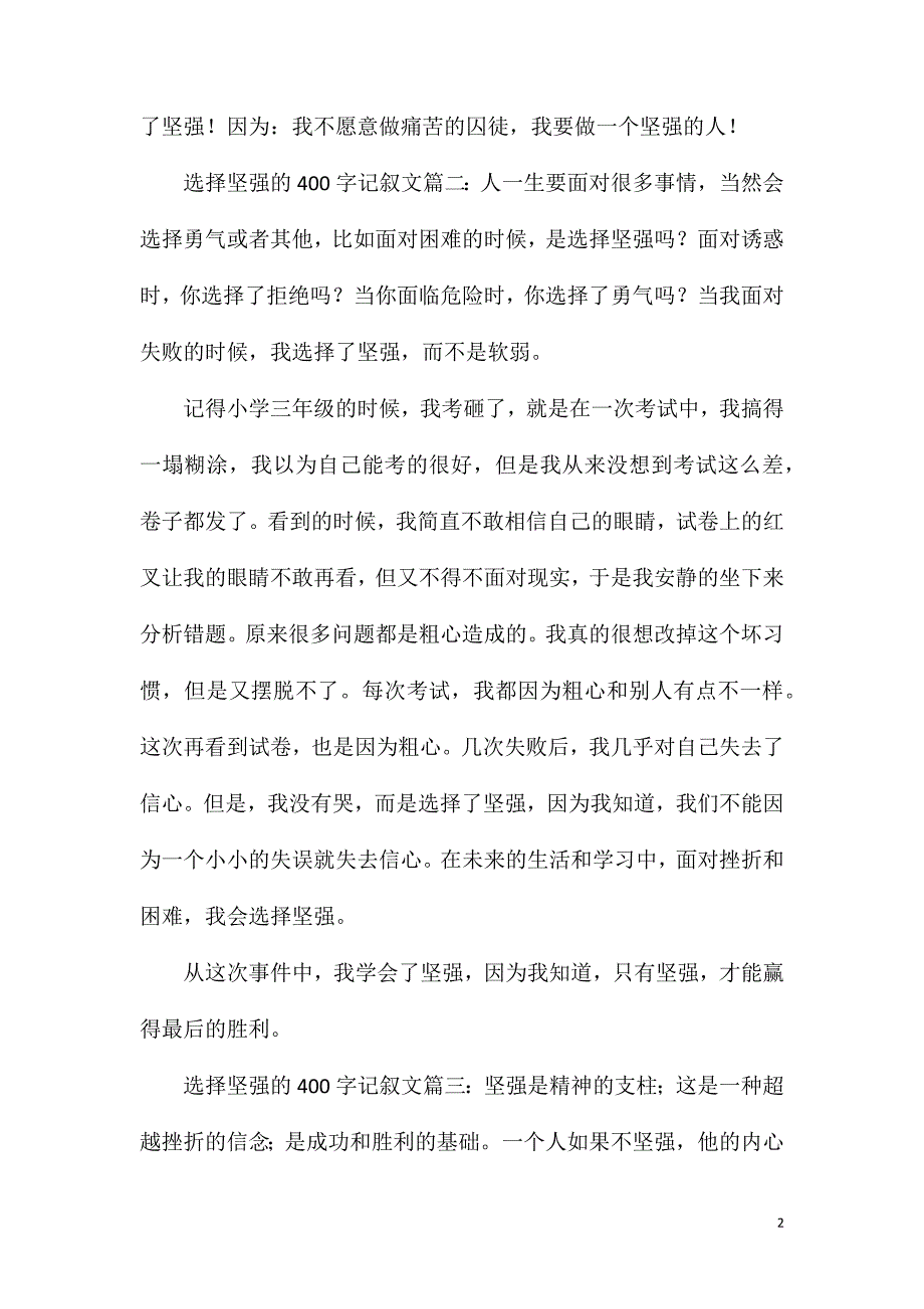 关于选择一篇400字左右的强记叙文_第2页