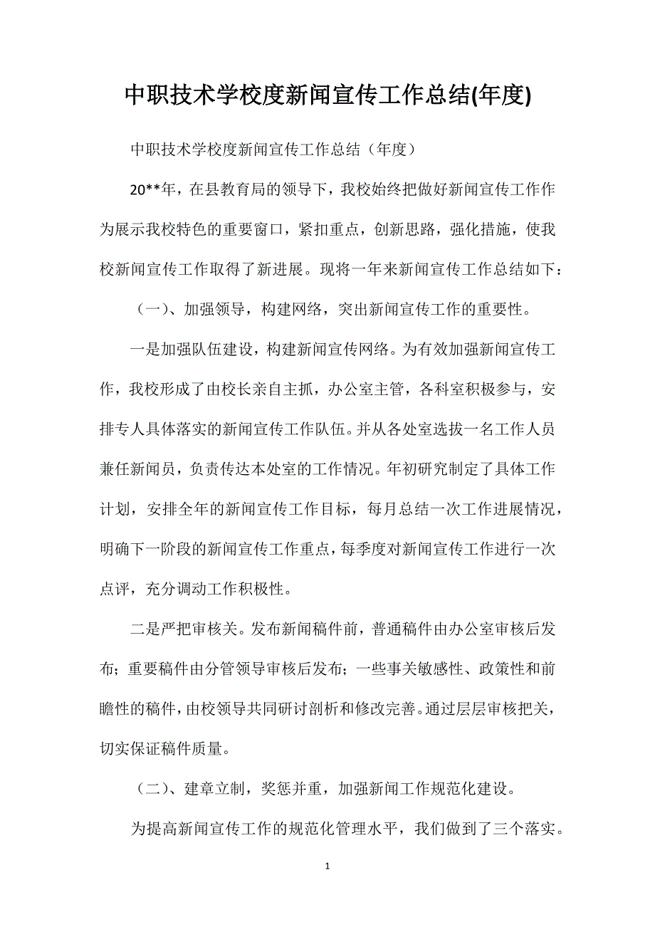 中职技术学校度新闻宣传工作总结(年度)_第1页