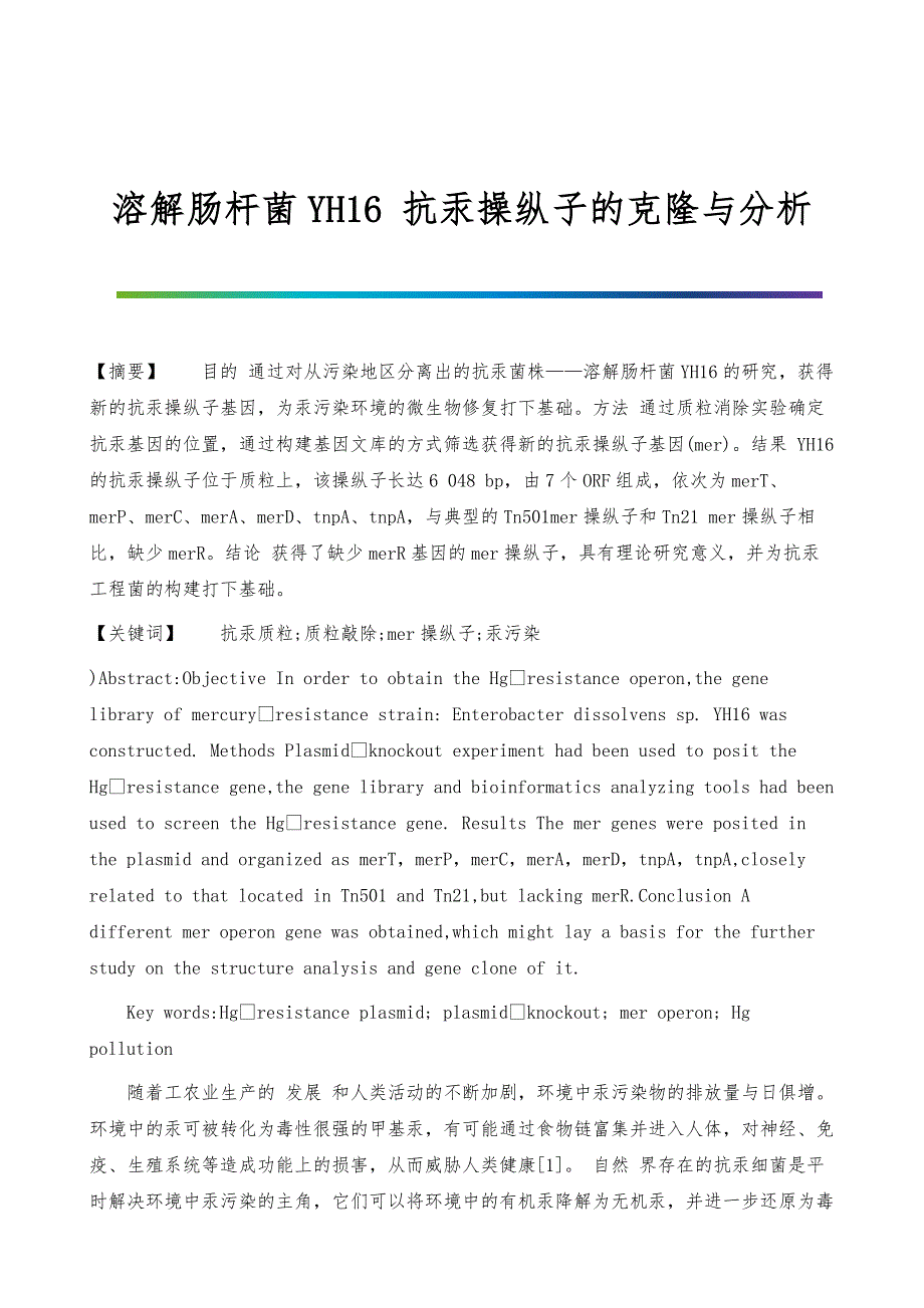 溶解肠杆菌YH16-抗汞操纵子的克隆与分析_第1页