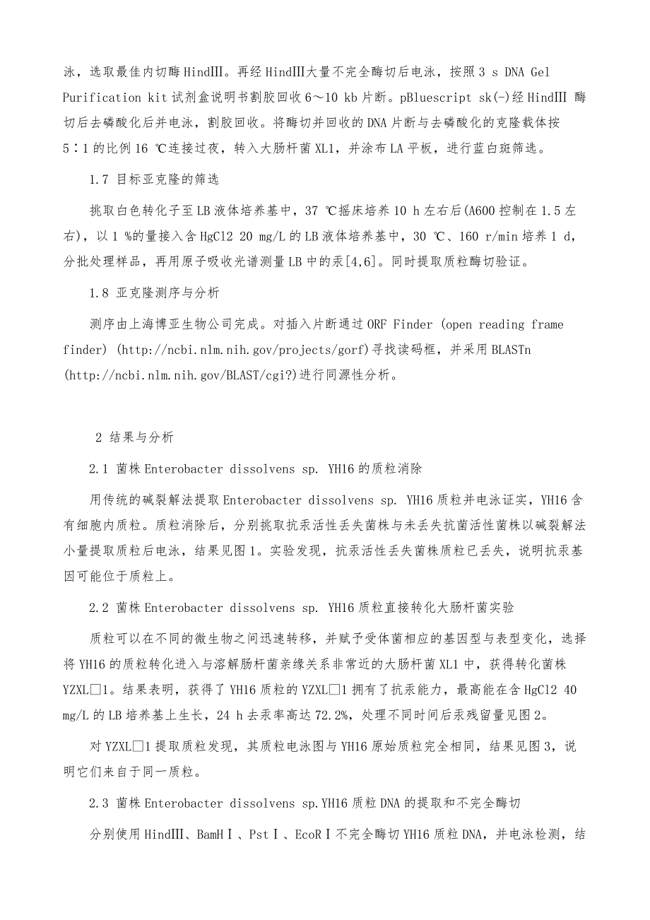 溶解肠杆菌YH16-抗汞操纵子的克隆与分析_第3页