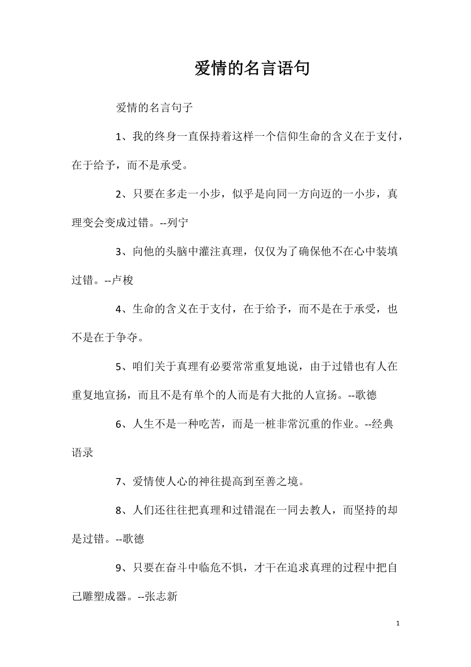 爱情的名言语句_第1页