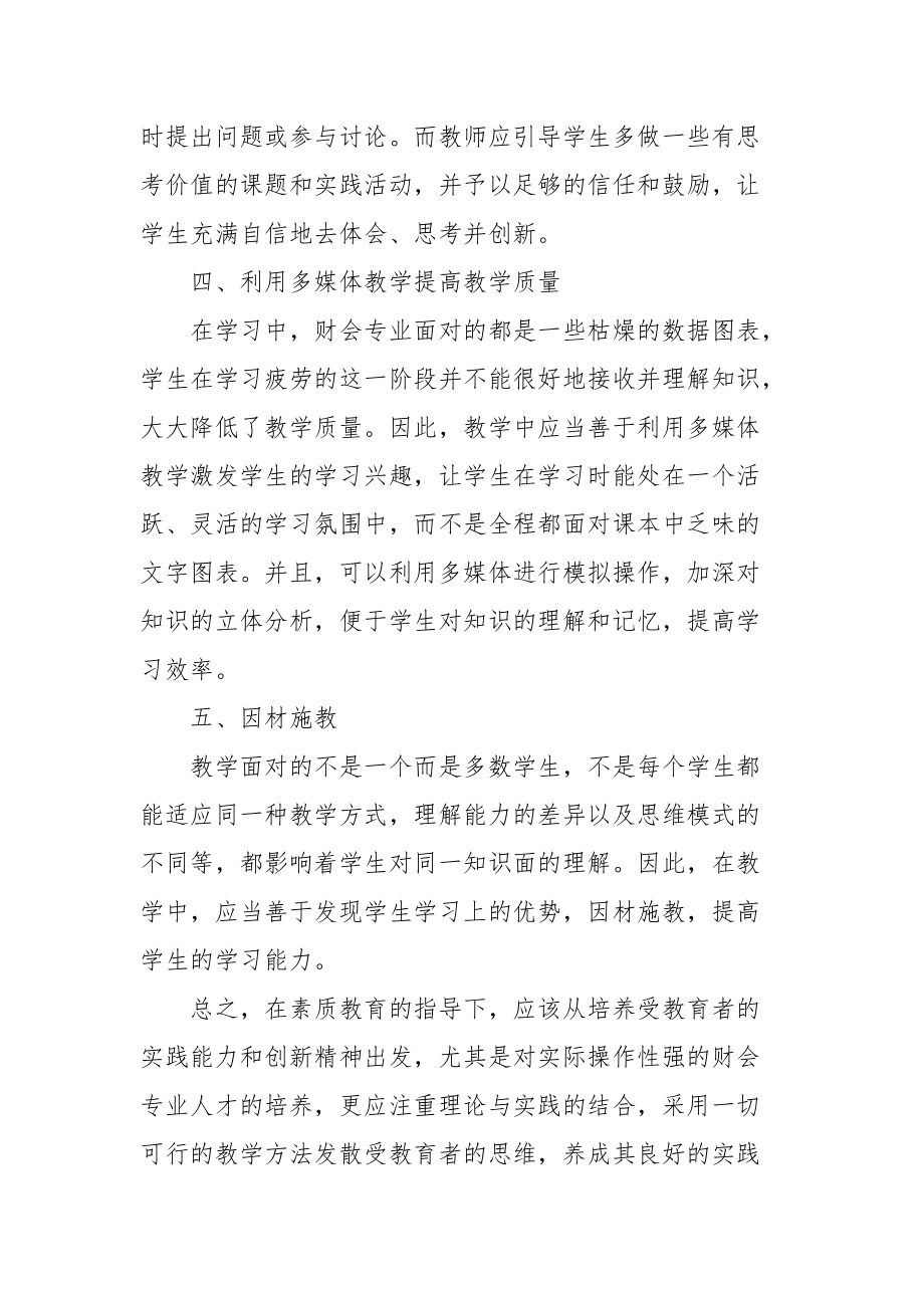 试论素质教育背景下高职院校财会专业人才培养方法创新的论文_第4页