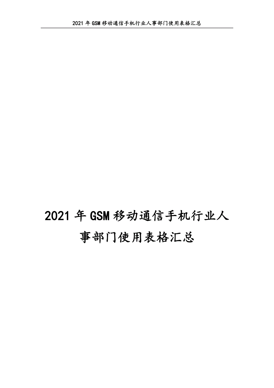 0318.2021年GSM移动通信手机行业人事部门使用表格汇总_第1页