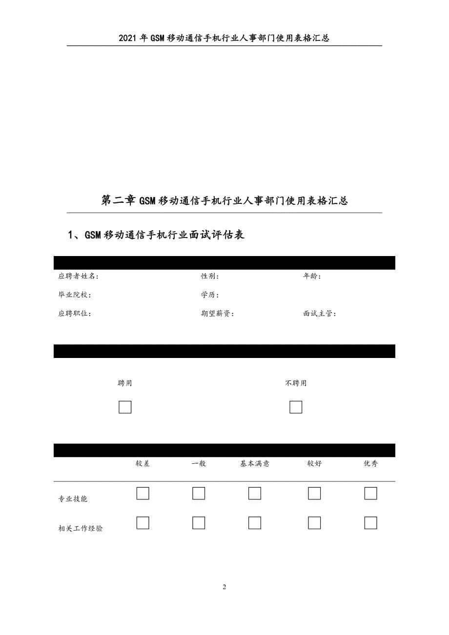 0318.2021年GSM移动通信手机行业人事部门使用表格汇总_第5页