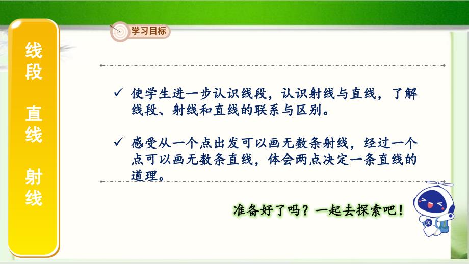 《线段、直线和射线》示范公开课教学PPT课件【人教版四年级数学上册】_第2页