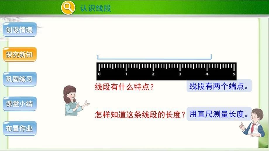 《线段、直线和射线》示范公开课教学PPT课件【人教版四年级数学上册】_第5页