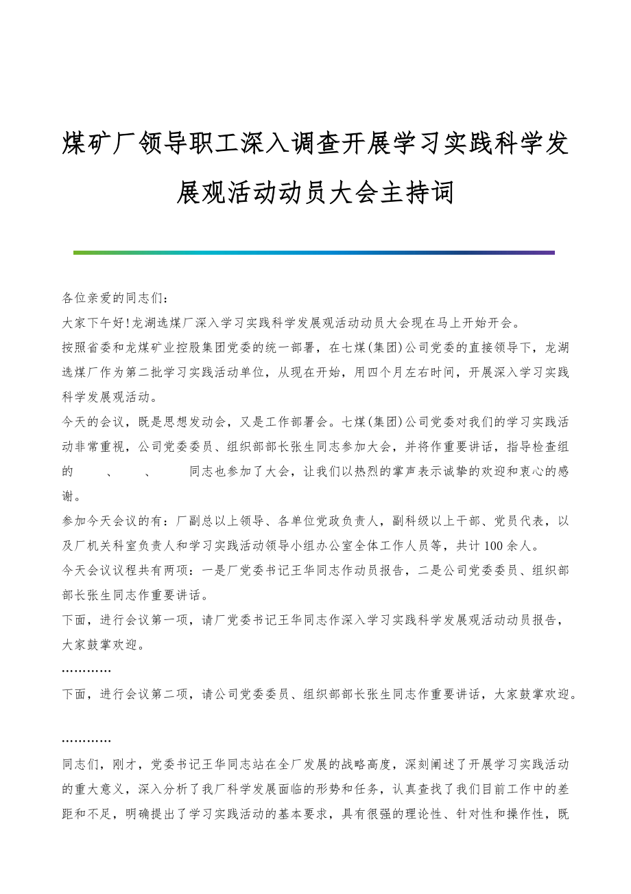 煤矿厂领导职工深入调查开展学习实践科学发展观活动动员大会主持词_第1页