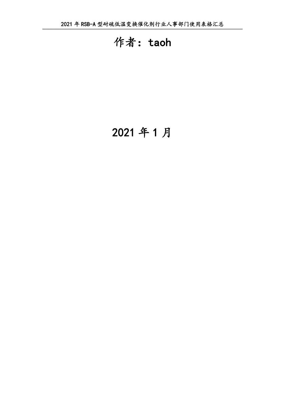 0315.2021年RSB-A型耐硫低温变换催化剂行业人事部门使用表格汇总_第2页