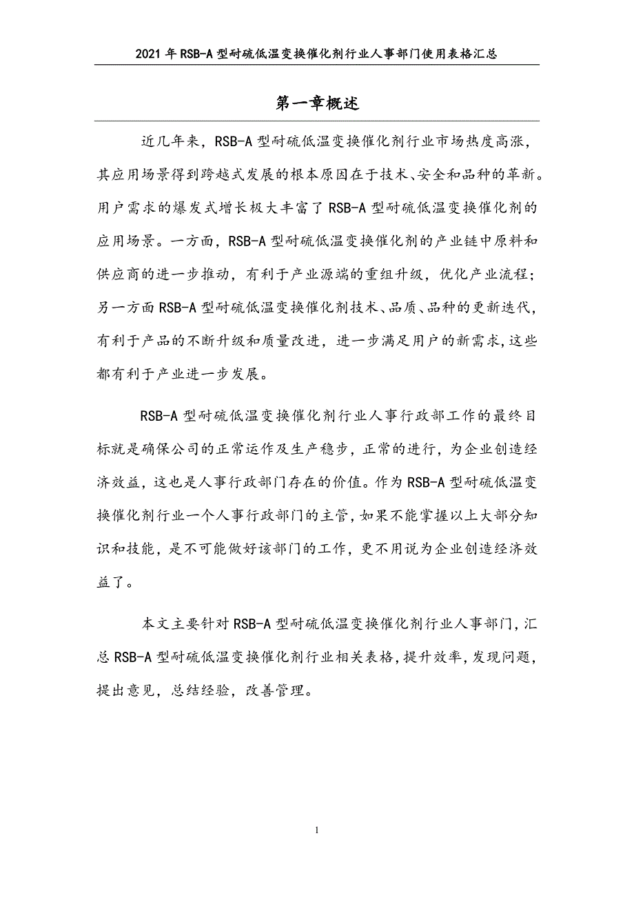 0315.2021年RSB-A型耐硫低温变换催化剂行业人事部门使用表格汇总_第4页