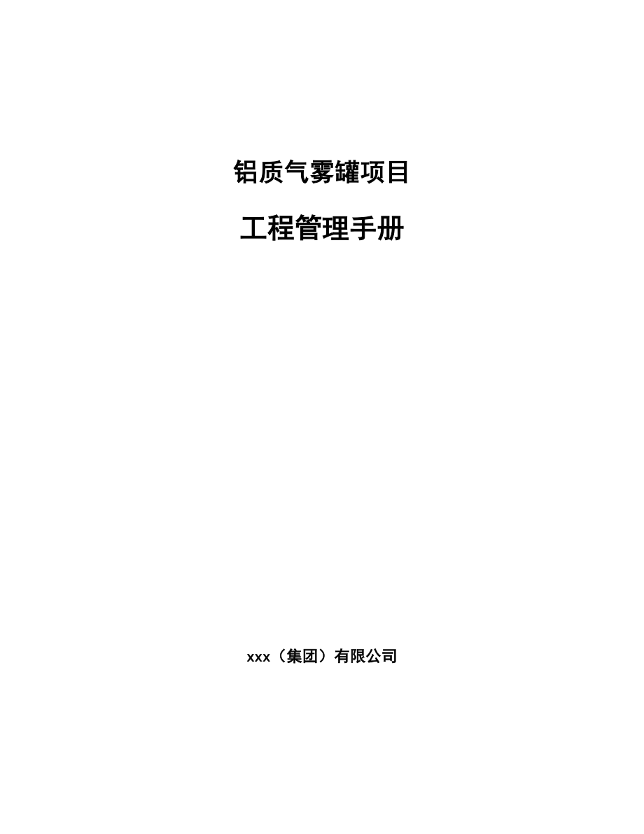 铝质气雾罐项目工程管理手册_第1页