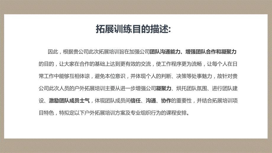 企业培训团队拓展训练活动策划方案PPT动态课件_第5页