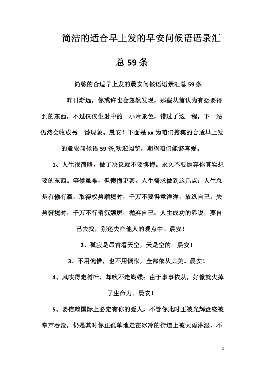 简洁的适合早上发的早安问候语语录汇总59条_第1页