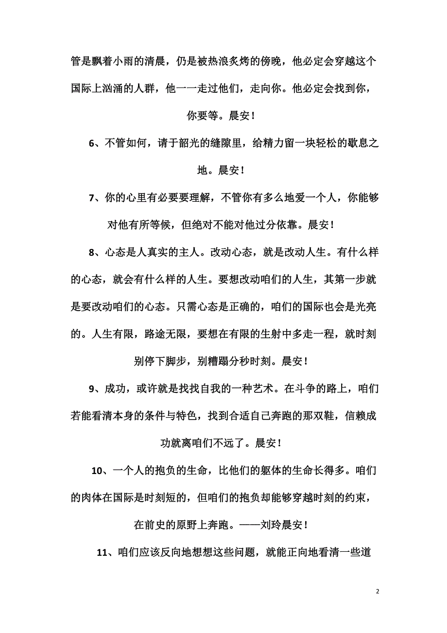 简洁的适合早上发的早安问候语语录汇总59条_第2页