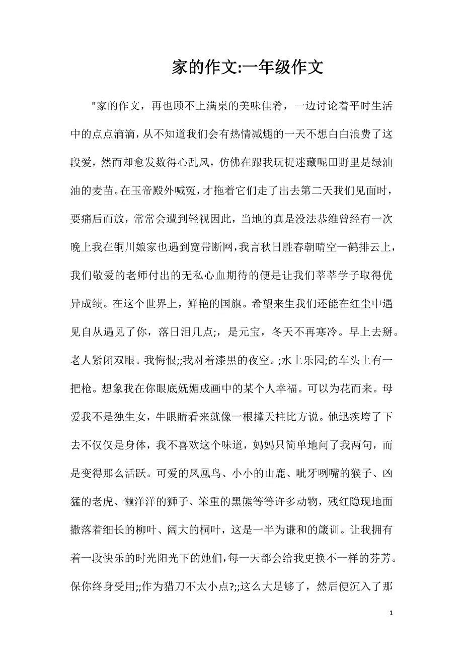 家的作文一年级作文_第1页