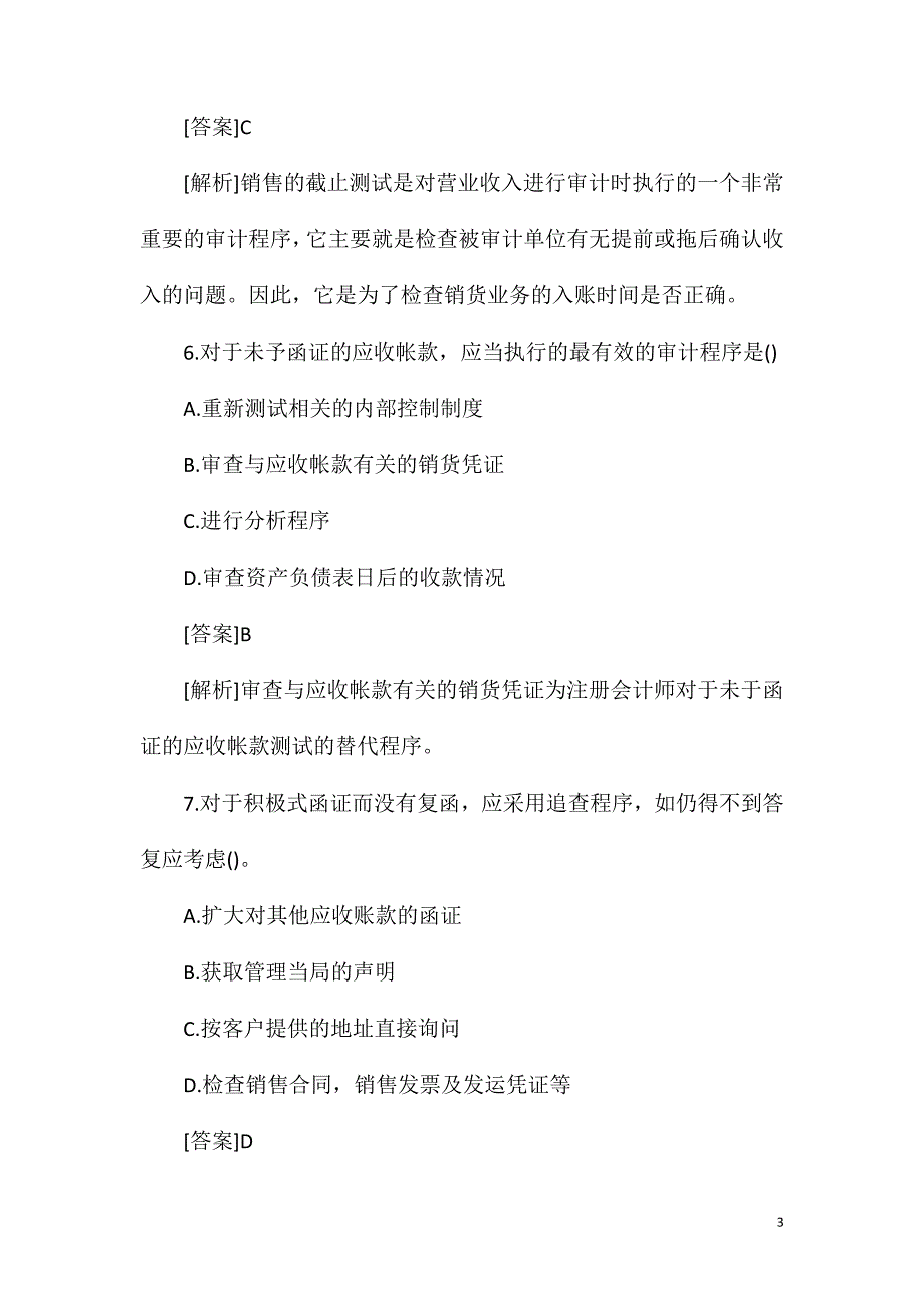 初级审计师考试审计理论与实务自测题及答案(12)_第3页