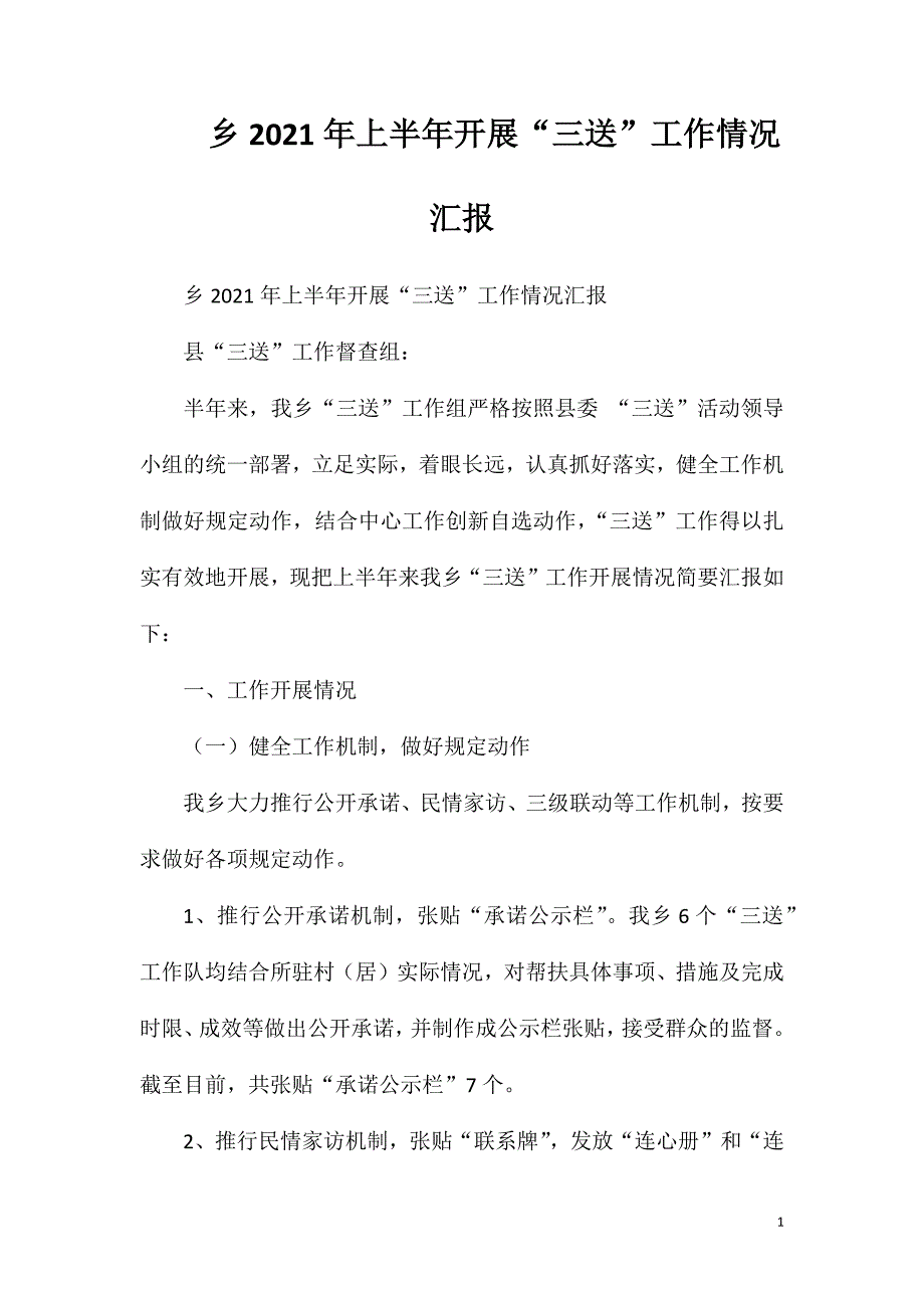 乡2021年上半年开展“三送”工作情况汇报_第1页