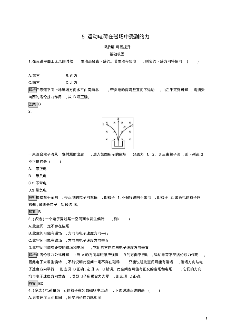 2019-2020学年高中物理第三章磁场5运动电荷在磁场中受到的力练习(含解析)新人教版选修3-1_第1页