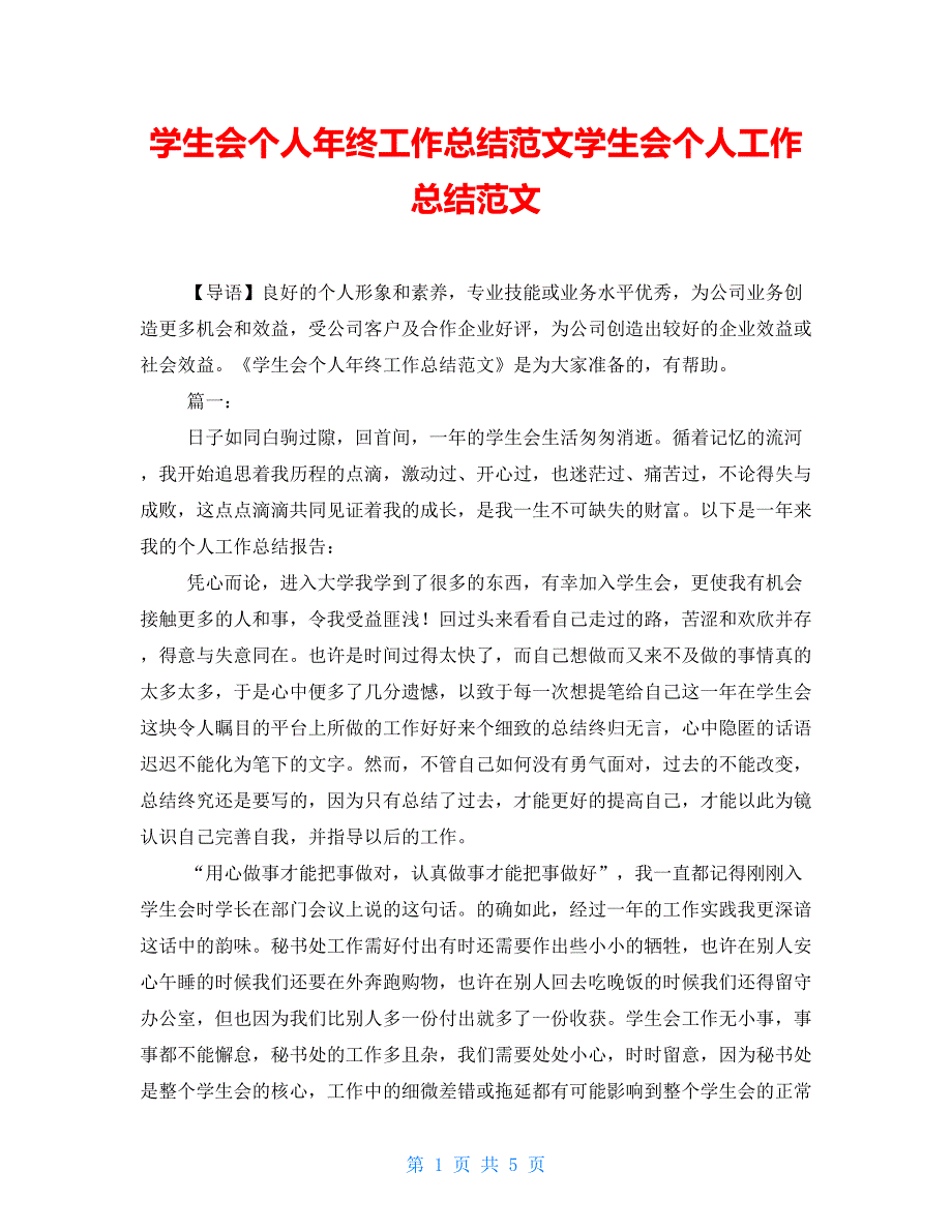 学生会个人年终工作总结范文学生会个人工作总结范文_第1页