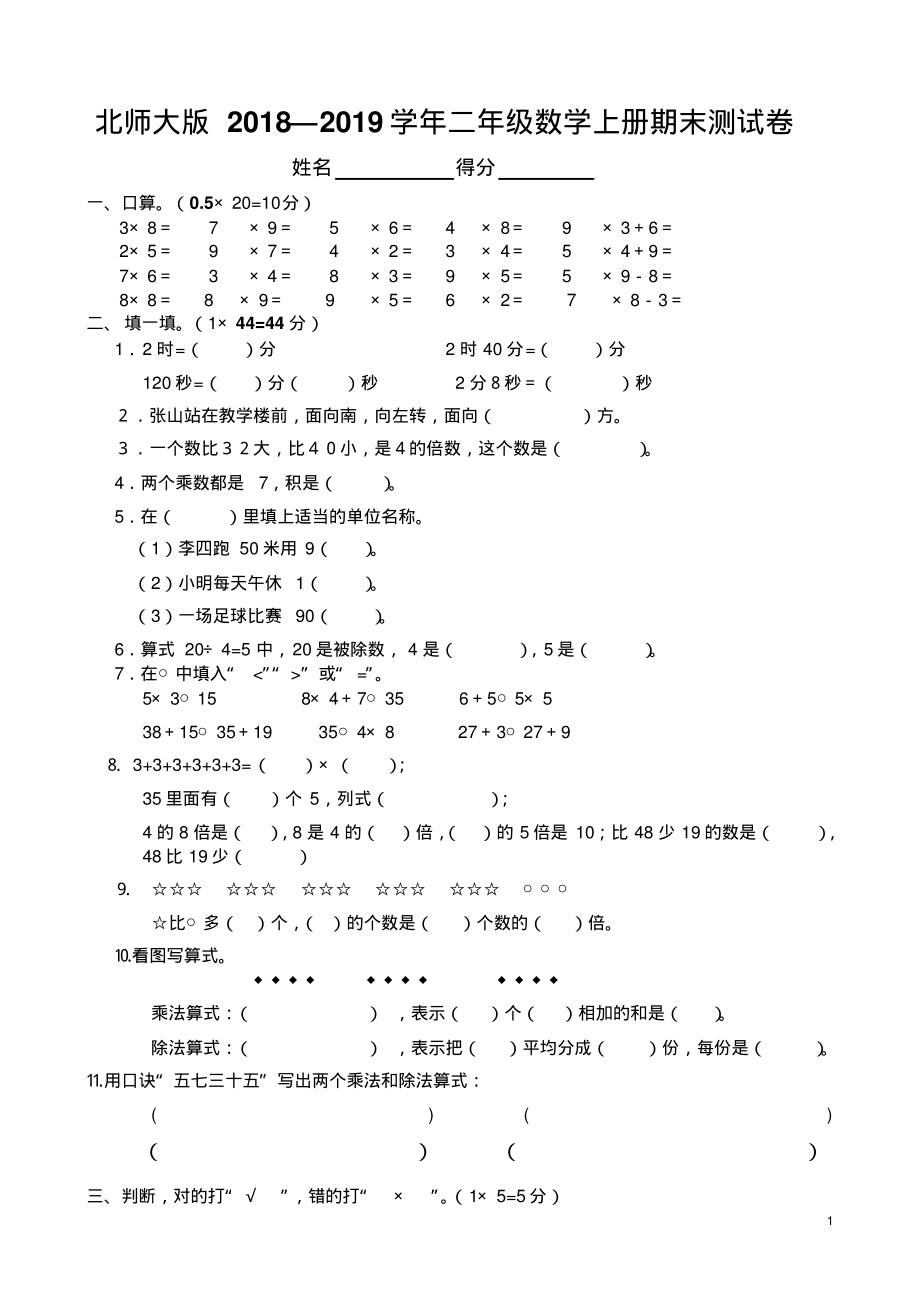 北师大版2018—2019学年二年级数学上册期末测试卷_第1页