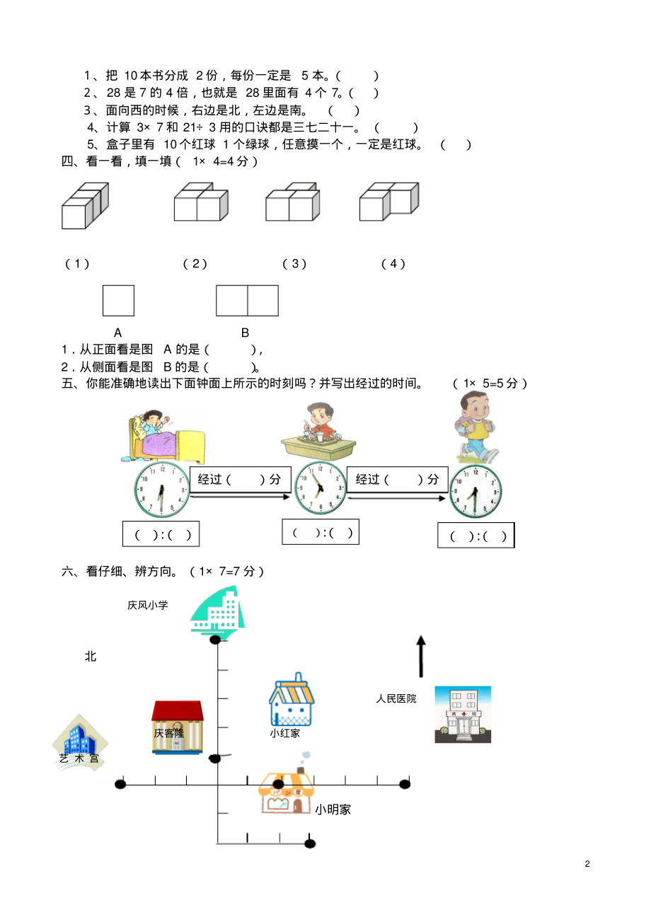 北师大版2018—2019学年二年级数学上册期末测试卷_第2页