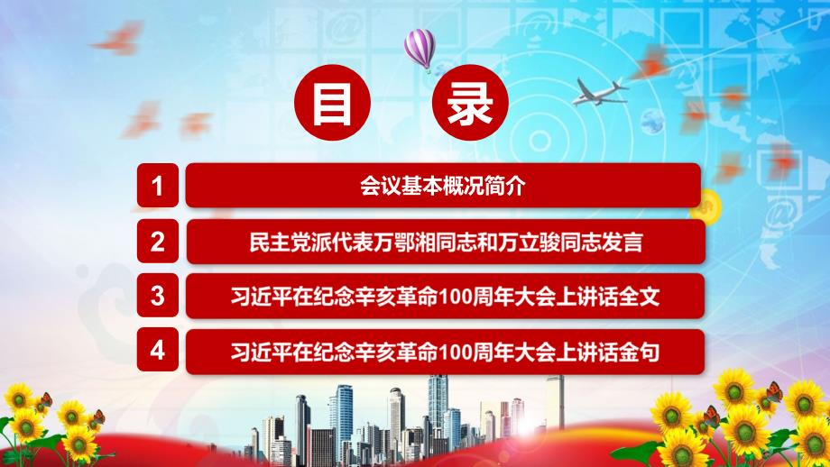 战胜前进道路上一切风险挑战在纪念辛亥革命110周年大会讲话精神实用PPT动态课件_第3页