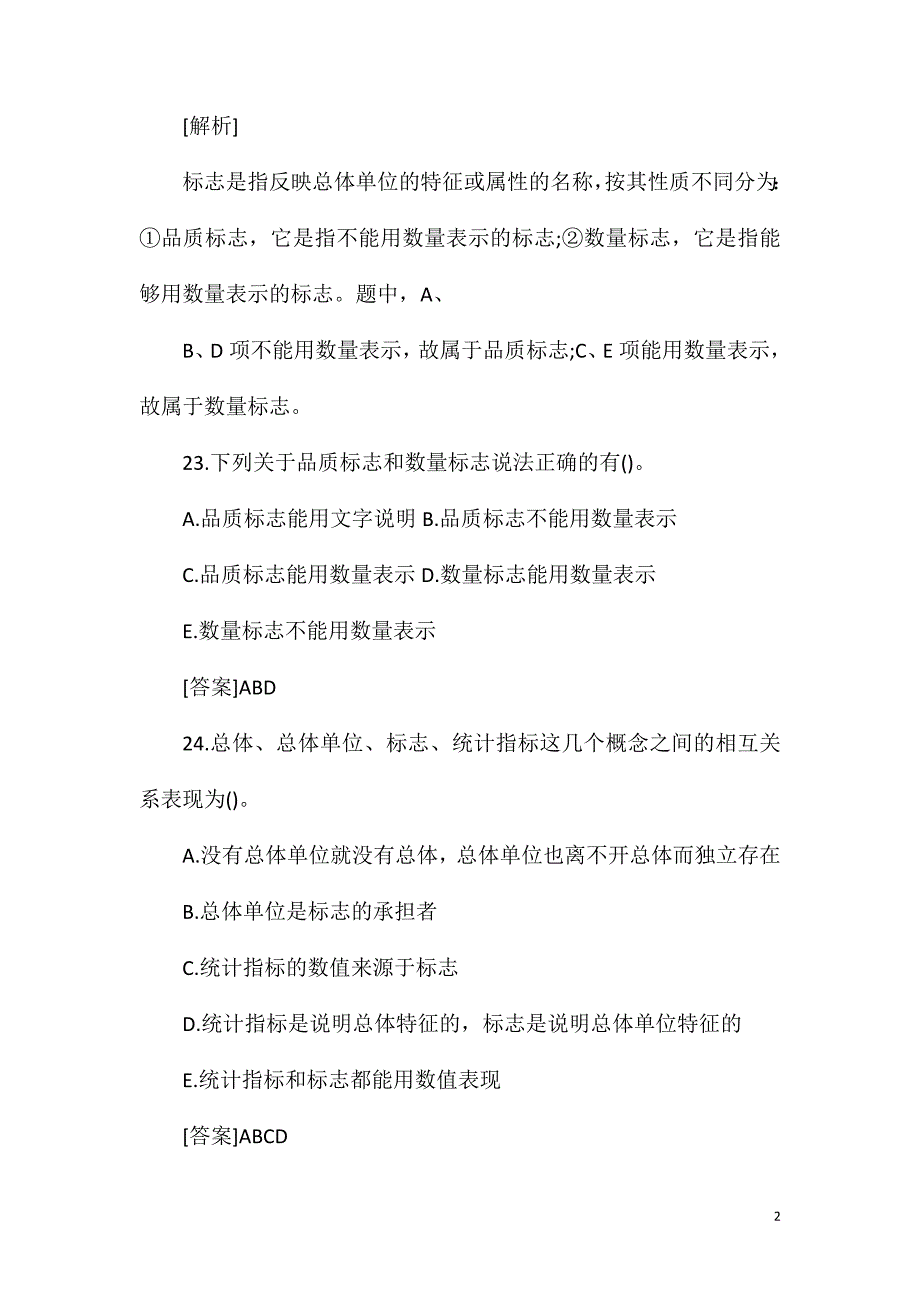 初级统计师统计学和统计法基础重点知识题(8)_第2页