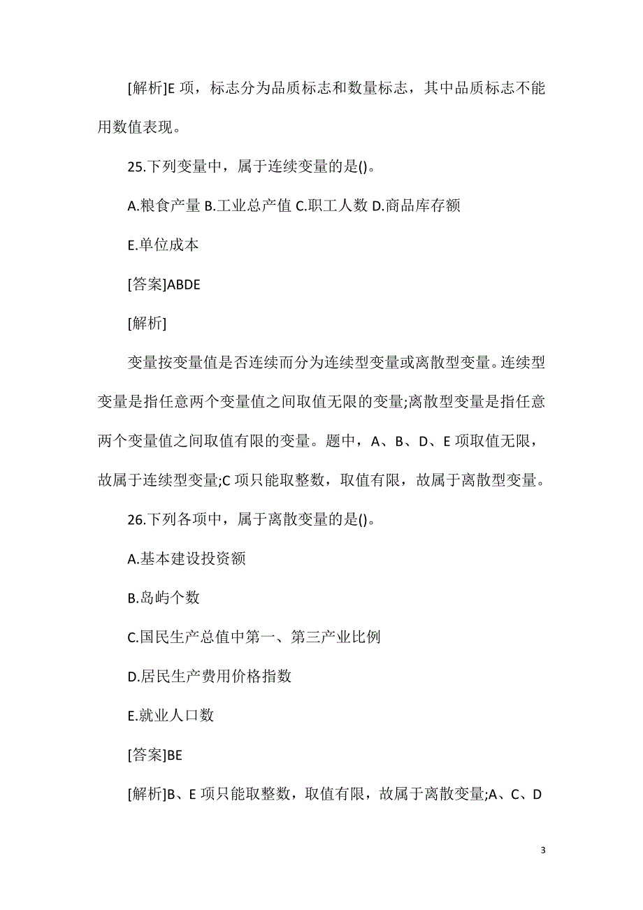 初级统计师统计学和统计法基础重点知识题(8)_第3页