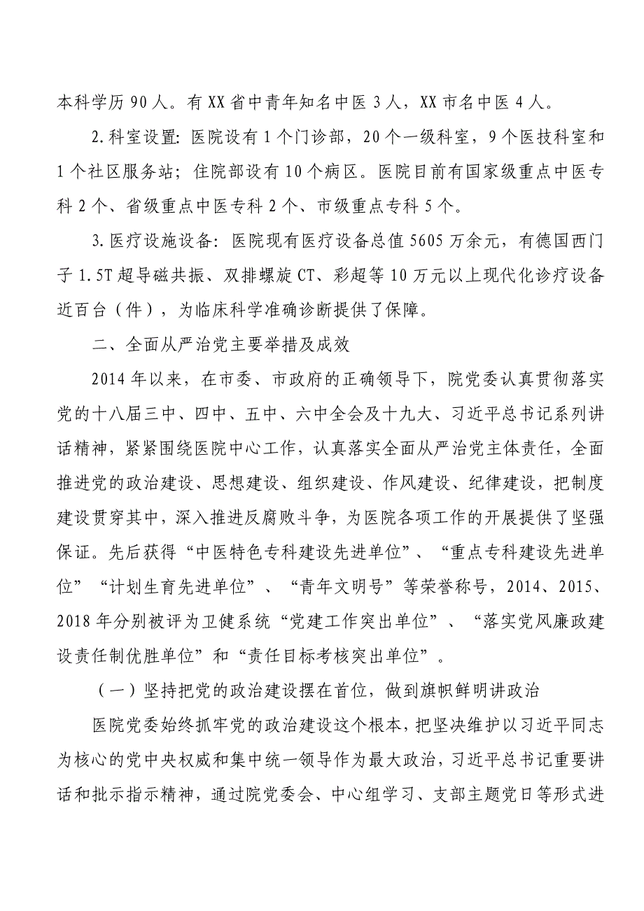 市中医医院党委工作情况汇报_第2页