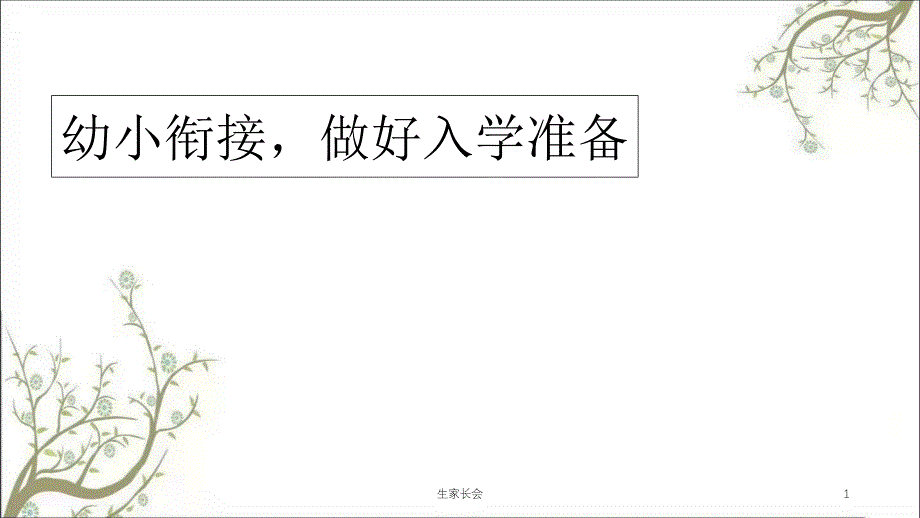 生家长会课件_第1页