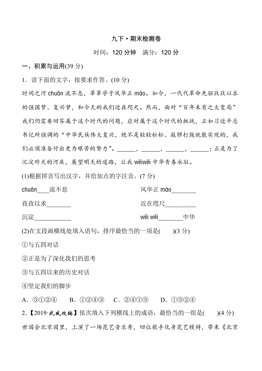 部编版语文九年级下册期末测试卷_第1页