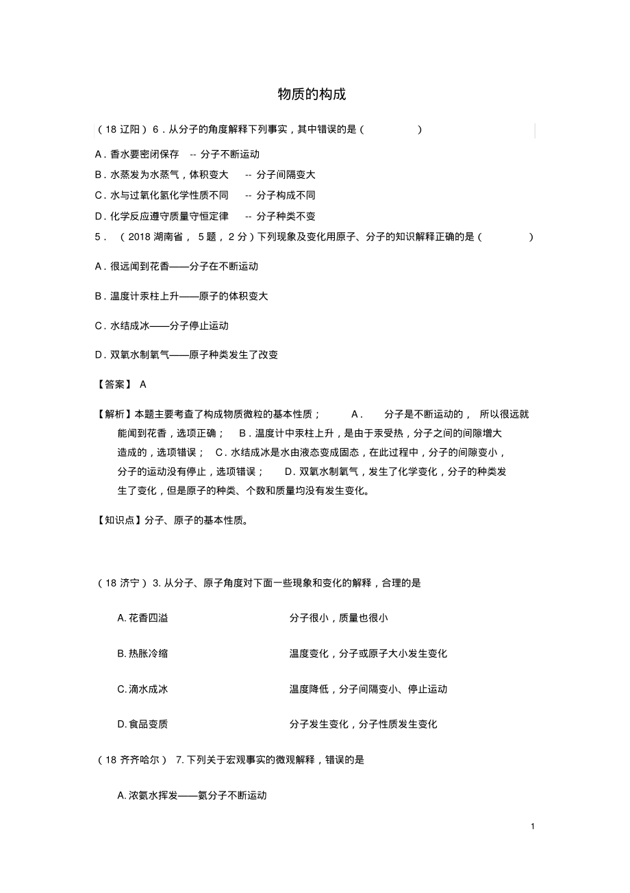 2018年中考化学真题分类汇编1物质的构成和变化考点1物质的构成1宏观现象微观解释2复杂解释(无答案)_第1页