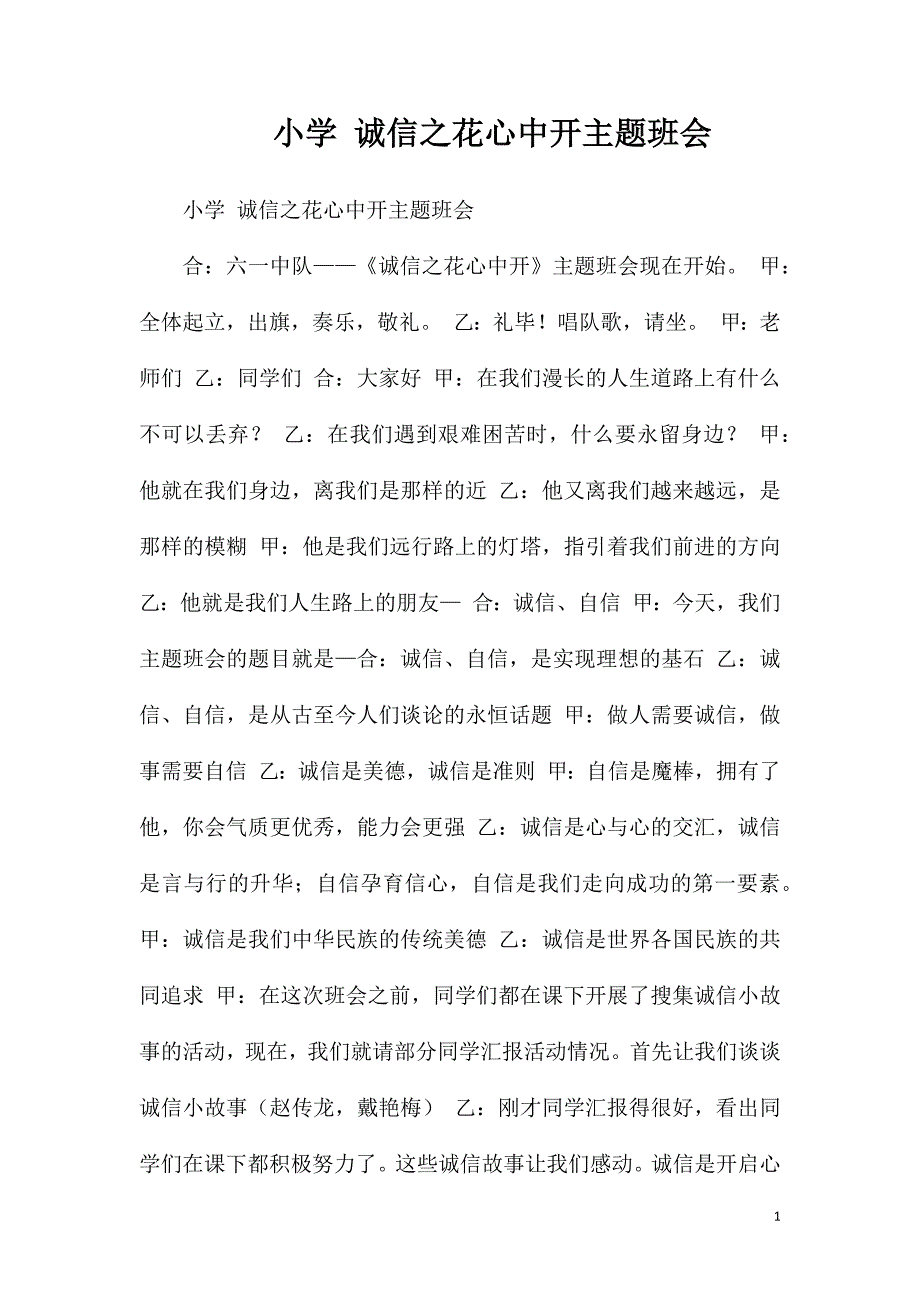 小学诚信之花心中开主题班会_第1页