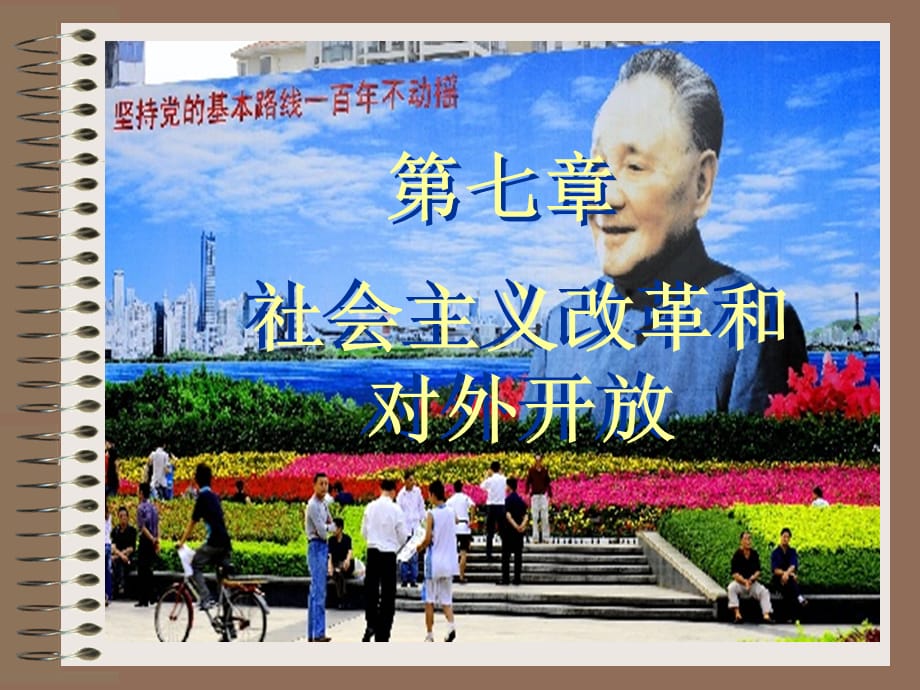 毛泽东思想和中国特色社会主义理论体系概论：第七章 社会主义改革和对外开放_第1页