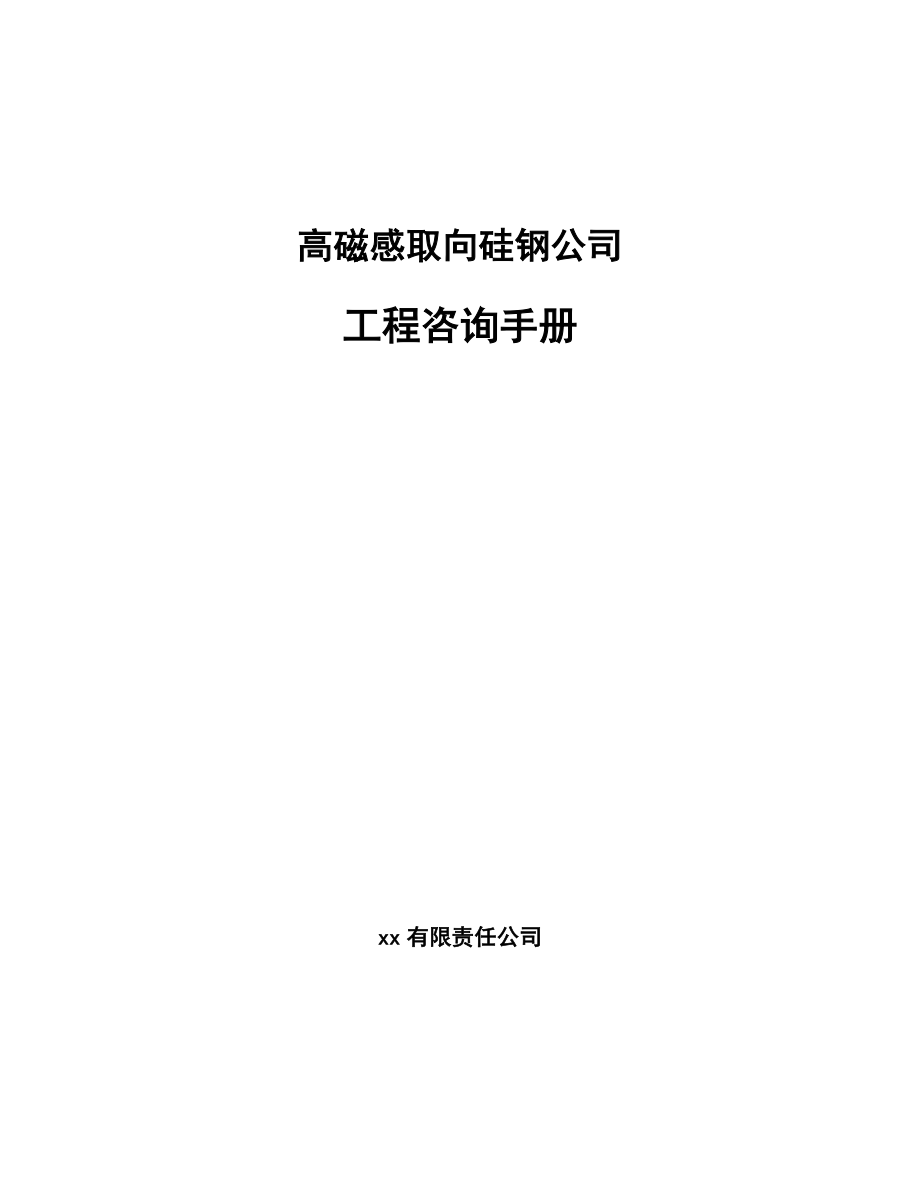 高磁感取向硅钢公司工程咨询手册_第1页