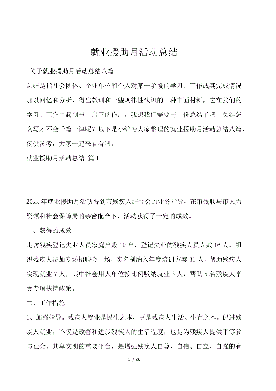 就业援助月活动总结_第1页