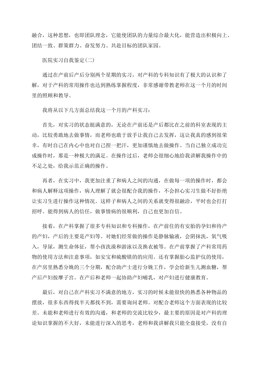 医院实习自我鉴定怎么写_医院实习自我鉴定精选范文5篇_第2页