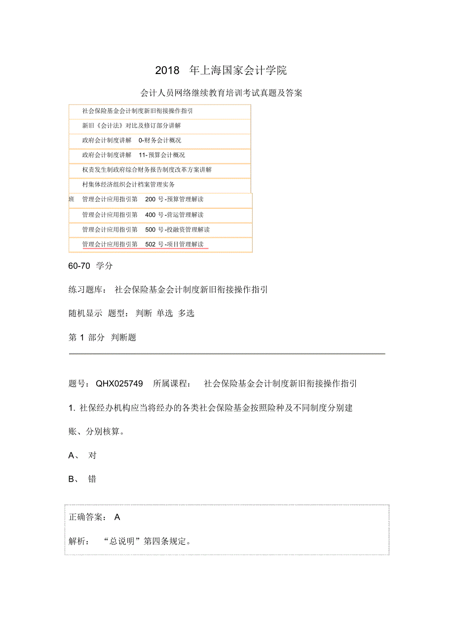 (完整版)2018年上海国家会计学院会计人员网络继续教育培训考试真题及答案_第1页