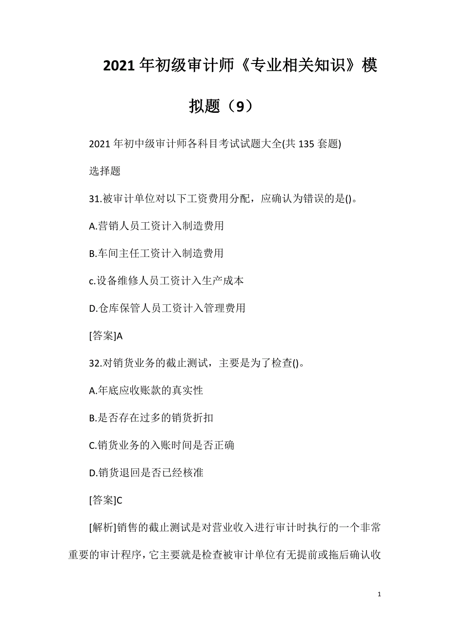 2021年初级审计师《专业相关知识》模拟题（9）_第1页