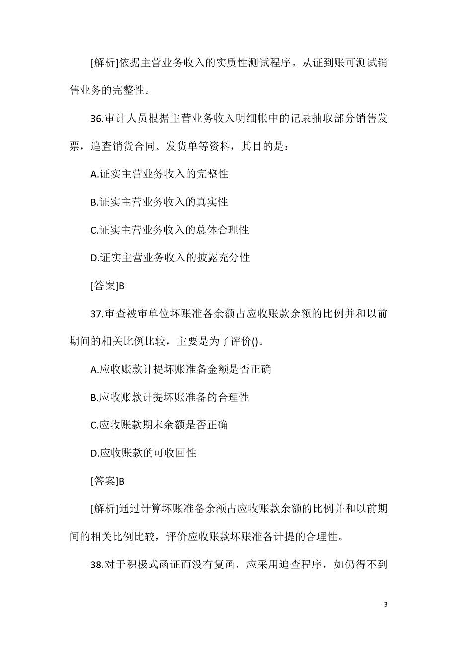 2021年初级审计师《专业相关知识》模拟题（9）_第3页