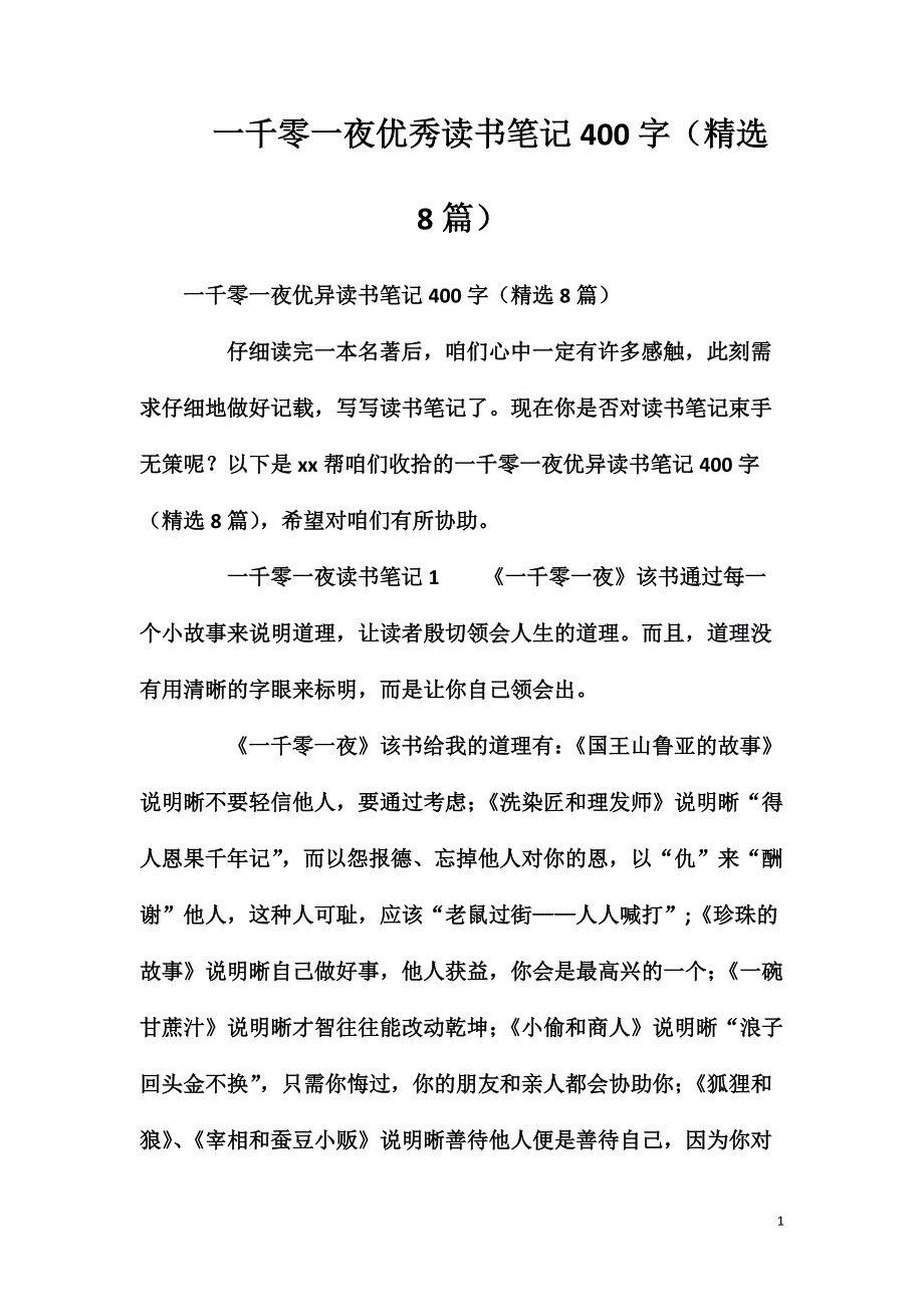 一千零一夜优秀读书笔记400字（精选8篇）_第1页