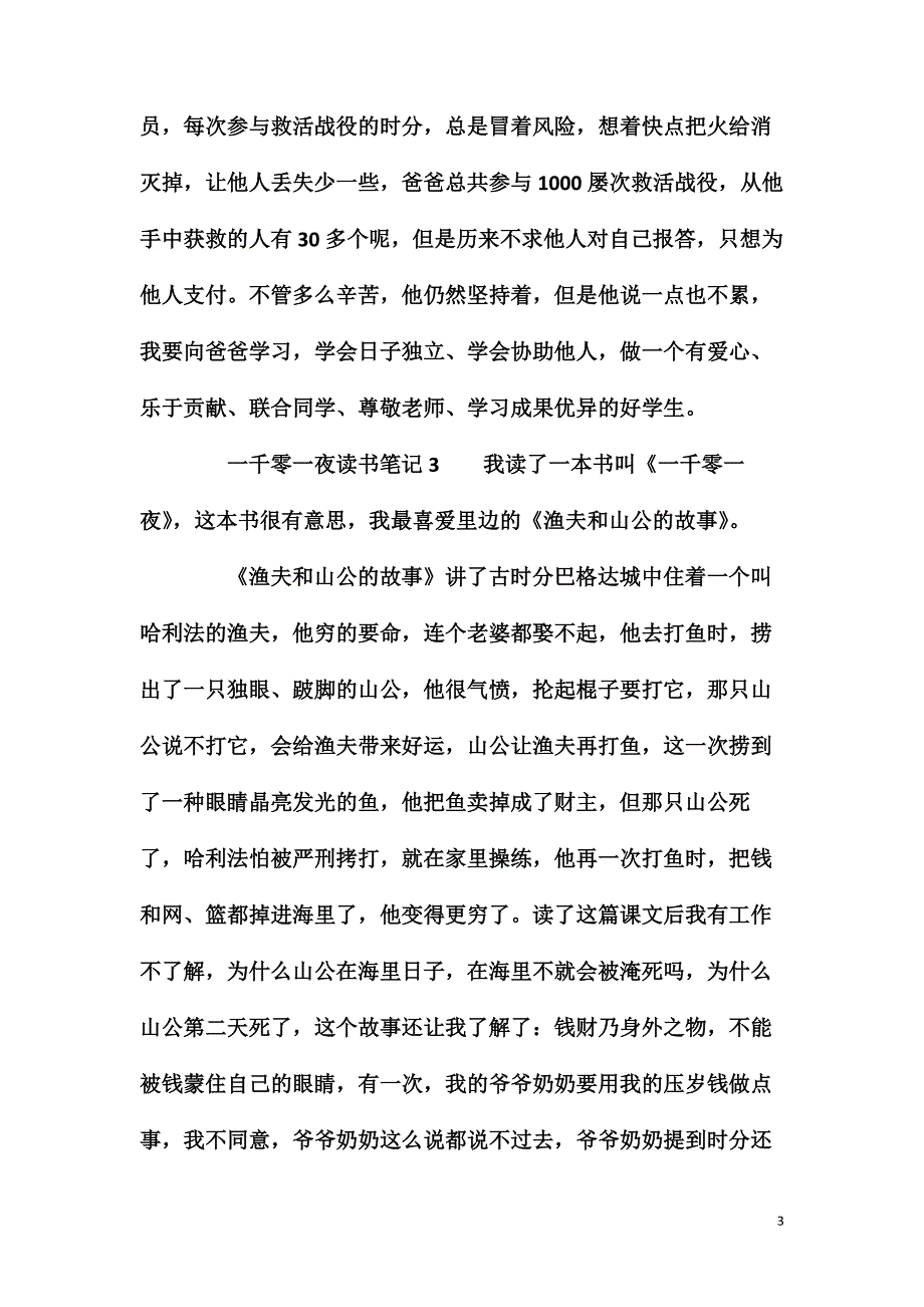 一千零一夜优秀读书笔记400字（精选8篇）_第3页