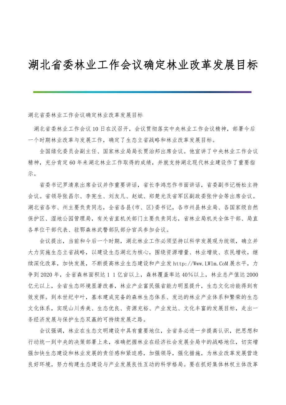 湖北省委林业工作会议确定林业改革发展目标_第1页